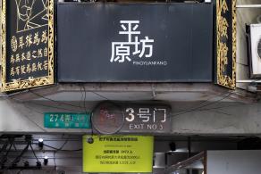 田子坊