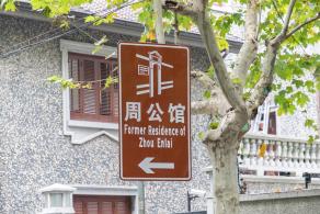 周公馆