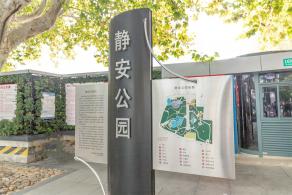 静安公园