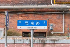 思南路