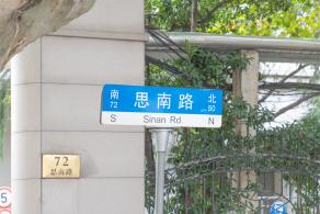 思南路