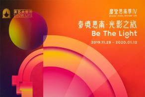 思南路灯光秀