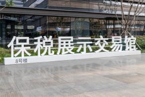 进口商品展销