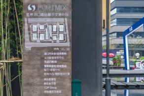 进口商品展销