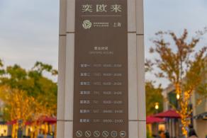 奕欧来购物中心