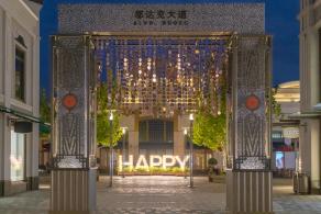 奕欧来购物中心
