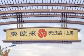奕欧来购物中心