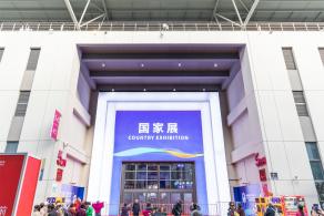 进博会国家展延展