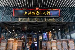 上海特色小吃馆