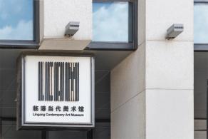 临港当代美术馆
