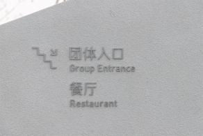 西岸美术馆