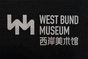 西岸美术馆