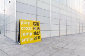西岸美术馆
