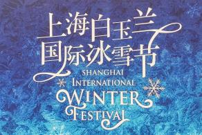 白玉兰广场-国际冰雪节