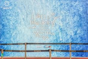 白玉兰广场-国际冰雪节