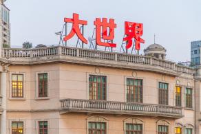 大世界