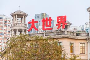 大世界