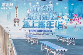 冰上嘉年华