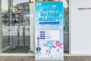 冰上嘉年华
