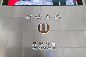 新世界城