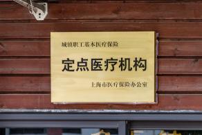 医保定点机构