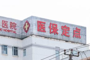 医保定点机构