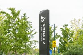 申迪文化中心