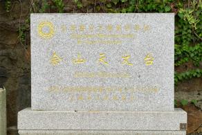 佘山天文台