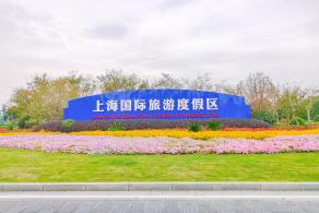 上海国际旅游度假区