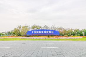 上海国际旅游度假区