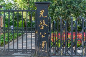 光启公园
