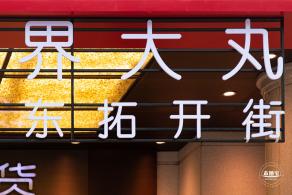 南京东路 东拓开街