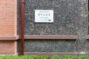 孙中山故居
