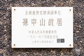 孙中山故居