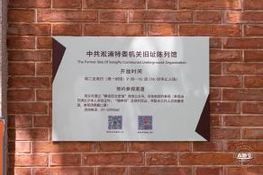 松浦特委机关旧址陈列馆