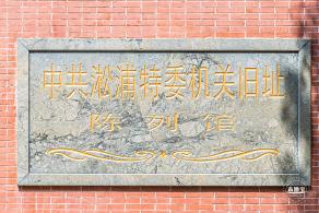 松浦特委机关旧址陈列馆