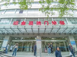 瑞金医院