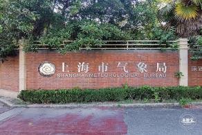 上海气象博物馆