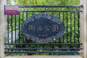 衡山公园