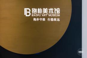 抱朴美术馆