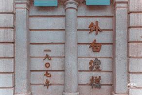 外白渡桥