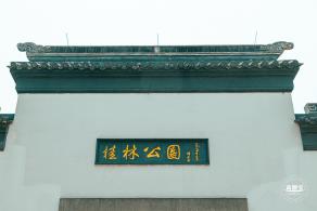 桂林公园