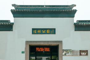 桂林公园