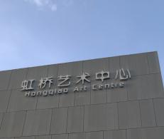 虹桥艺术中心