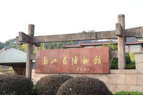 浙江省博物馆