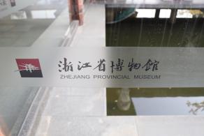 浙江省博物馆