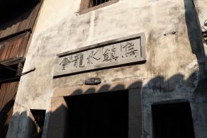 嘉兴乌镇西栅