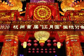 杭州江月园国际灯会