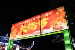 杭州江月园国际灯会