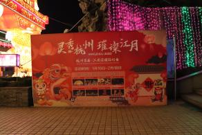 杭州江月园国际灯会